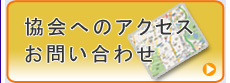 協会へのアクセス・お問い合わせ